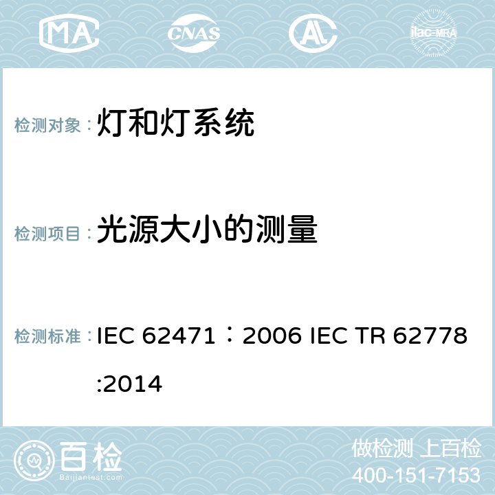 光源大小的测量 灯和灯系统的光生物安全性 IEC 62471：2006 IEC TR 62778:2014