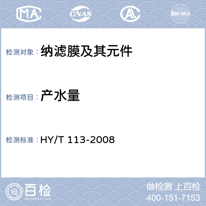 产水量 《纳滤膜及其元件》 HY/T 113-2008 6.3.2