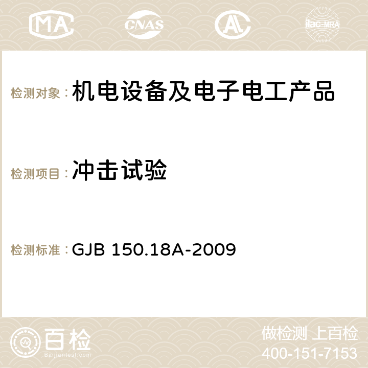 沖擊試驗 軍用裝備實驗室環(huán)境試驗方法 第18部分：沖擊試驗 GJB 150.18A-2009