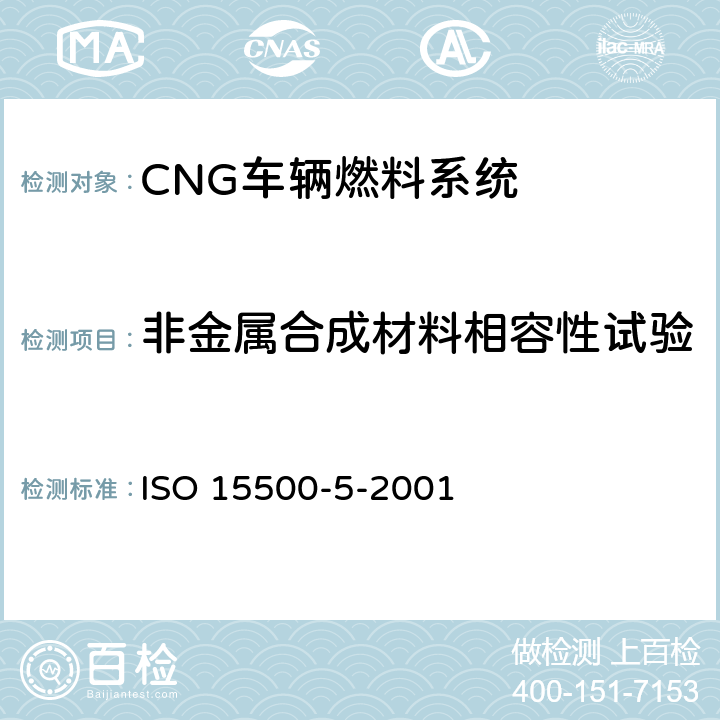 非金属合成材料相容性试验 道路车辆—压缩天然气 (CNG)燃料系统部件—手动气瓶阀 ISO 15500-5-2001 6.1