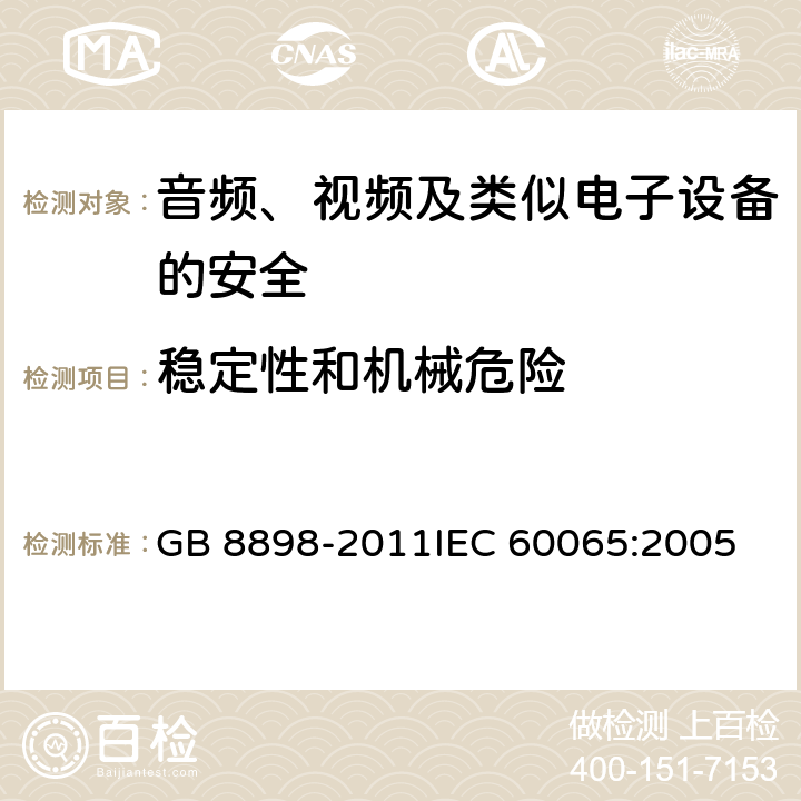 稳定性和机械危险 音频、视频及类似电子设备 安全要求 GB 8898-2011
IEC 60065:2005 19