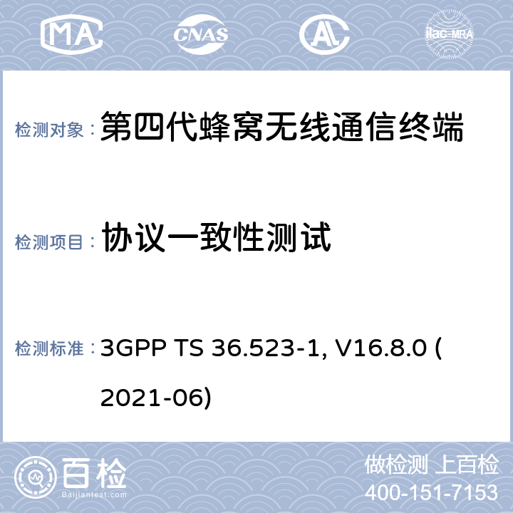 协议一致性测试 LTE演进的通用地面无线接入（E-UTRA）和演进的分组系统（EPC）；用户设备（UE）一致性规范；第1部分：协议一致性规范 3GPP TS 36.523-1, V16.8.0 (2021-06) 6-13/17/18/22/23