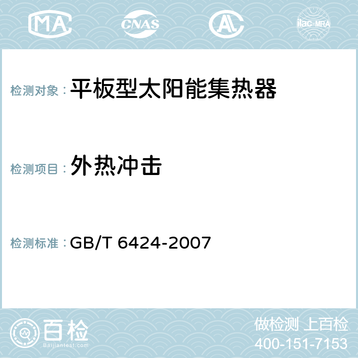 外热冲击 平板型太阳能集热器 GB/T 6424-2007 7.8