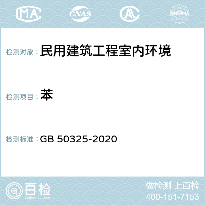 苯 民用建筑工程室内环境污染控制标准 GB 50325-2020 附录D