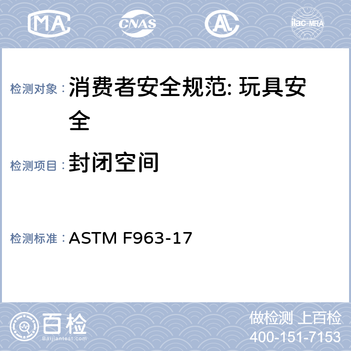 封闭空间 消费者安全规范: 玩具安全 ASTM F963-17 4.16