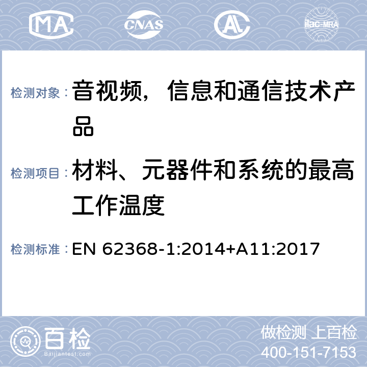 材料、元器件和系统的最高工作温度 音视频,信息和通信技术产品,第1部分:安全要求 EN 62368-1:2014+A11:2017 5.4.1.4, 9.3.2