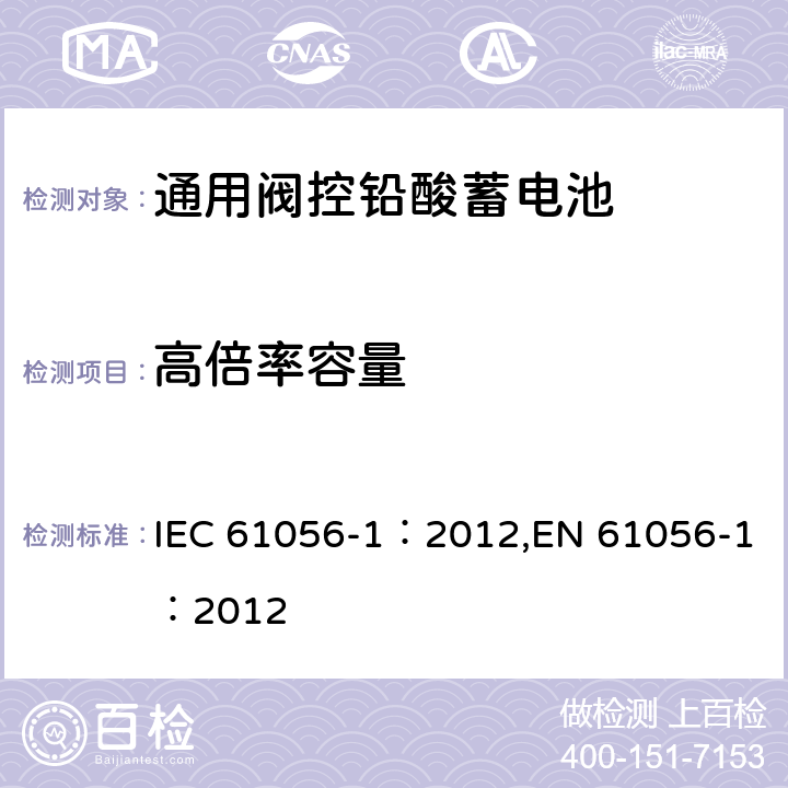 高倍率容量 通用阀控型铅酸蓄电池—第1部分:通用要求,功能特性—测试方法 IEC 61056-1：2012,EN 61056-1：2012 7.3