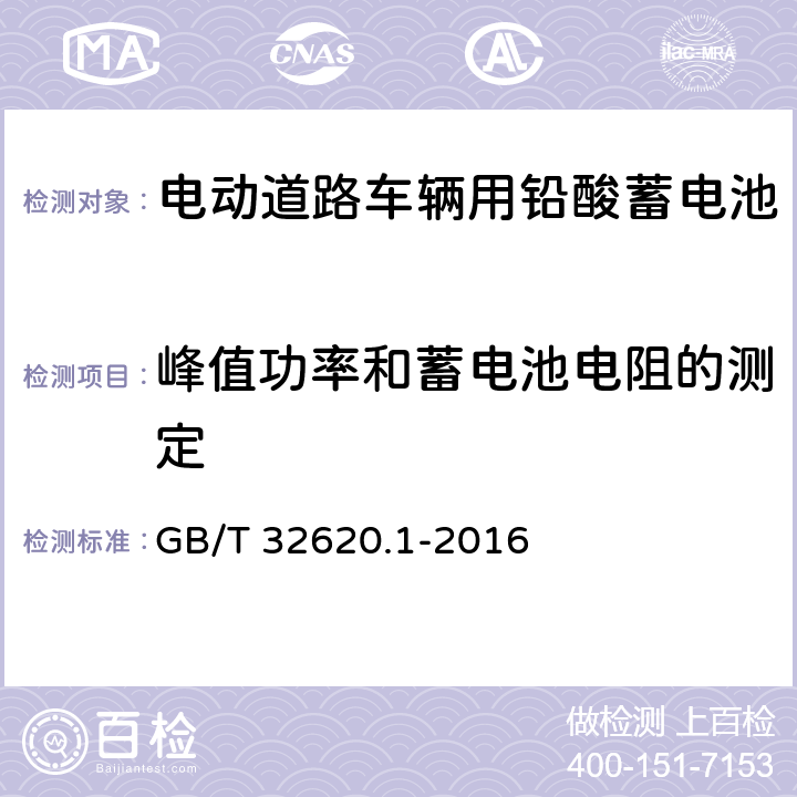 峰值功率和蓄电池电阻的测定 电动道路车辆用铅酸蓄电池 GB/T 32620.1-2016 附录A.6