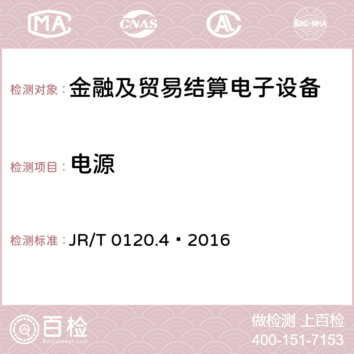 电源 JR/T 0120.4-2016 银行卡受理终端安全规范 第4部分：电话支付终端