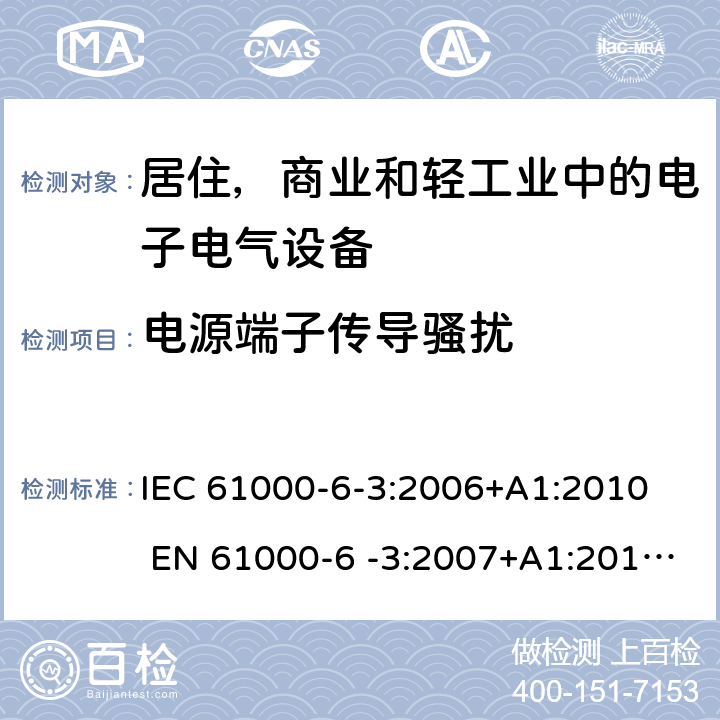 电源端子传导骚扰 电磁兼容 通用标准 居住 商业和轻工业环境中的发射标准 IEC 61000-6-3:2006+A1:2010 EN 61000-6 -3:2007+A1:2011+AC:2012 AS/NZS 61000. 6.3：2012 7