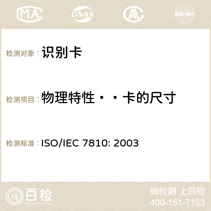 物理特性——卡的尺寸 识别卡 物理特性 ISO/IEC 7810: 2003 5.1.1