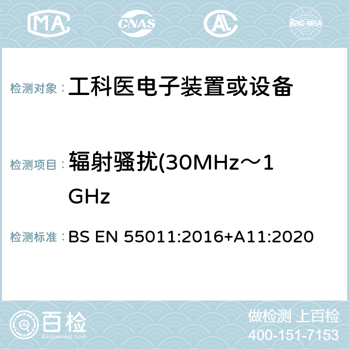 辐射骚扰(30MHz～1GHz 工业、科学和医疗(ISM) 射频设备电磁骚扰特性限值和测量方法 BS EN 55011:2016+A11:2020 8.3