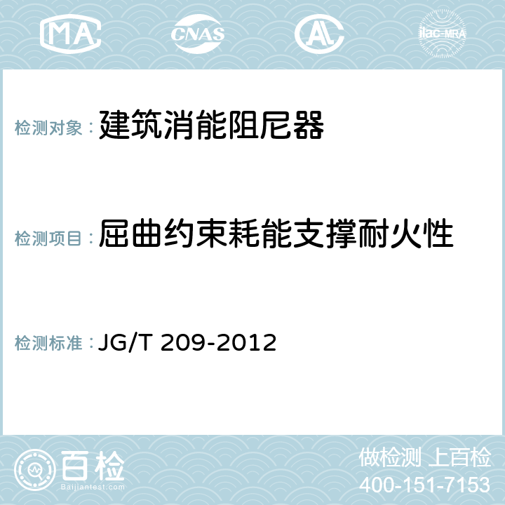 屈曲约束耗能支撑耐火性 建筑消能阻尼器 JG/T 209-2012 7.4.3.3