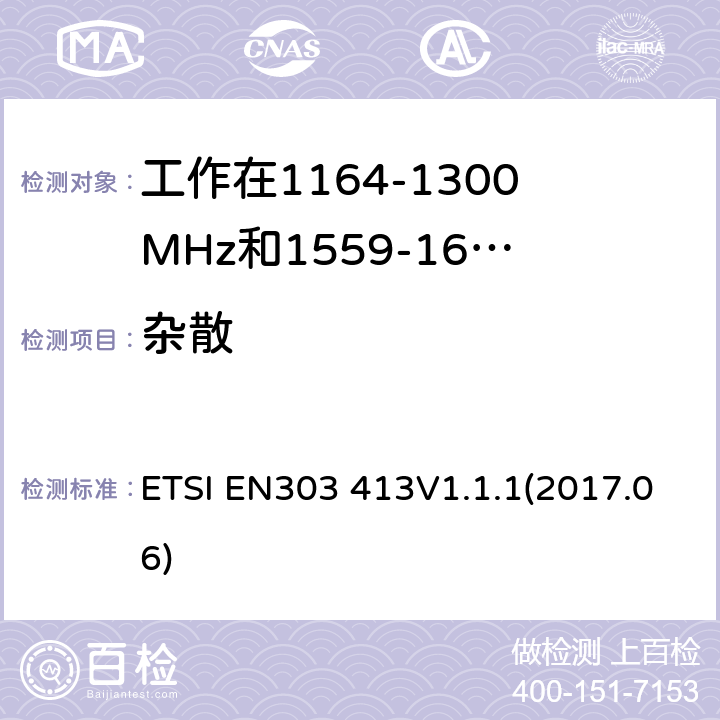 杂散 EN 303413V 1.1.1 电磁兼容性及无线频谱事务; GNSS频段设备 ETSI EN303 413V1.1.1(2017.06)