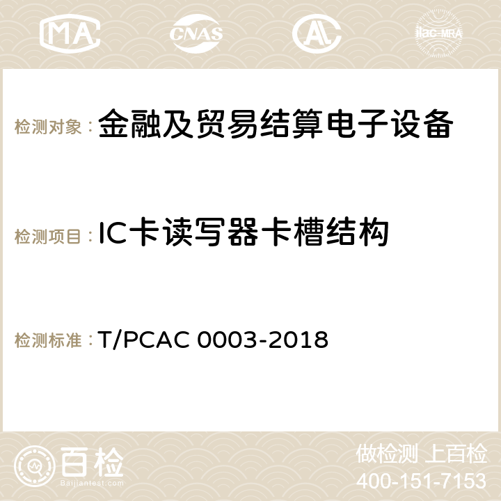 IC卡读写器卡槽结构 银行卡销售点（POS）终端检测规范 T/PCAC 0003-2018 5.1.2.4.2