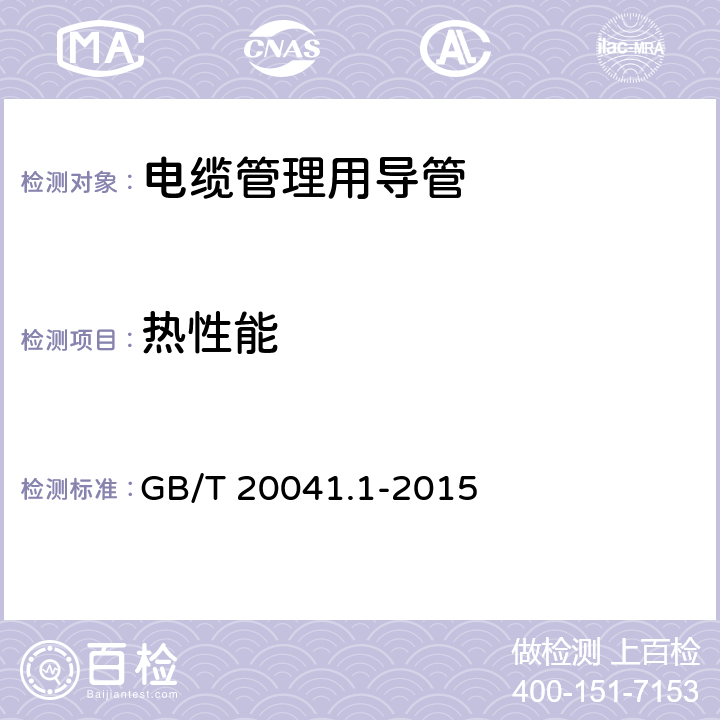 热性能 电缆管理用导管系统 第1部分:通用要求 GB/T 20041.1-2015 12