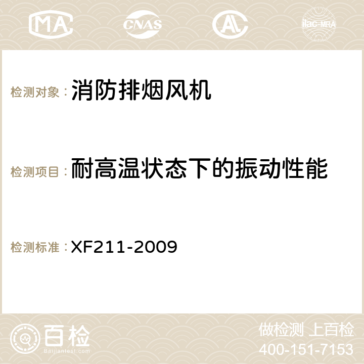 耐高温状态下的振动性能 消防排烟风机耐高温试验方法 XF211-2009 5.7