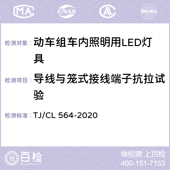 导线与笼式接线端子抗拉试验 动车组车内照明用LED灯具暂行技术条件 TJ/CL 564-2020 6.25