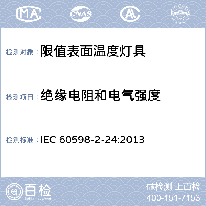 绝缘电阻和电气强度 灯具 第2-24部分：特殊要求 限值表面温度灯具 IEC 60598-2-24:2013 24.15