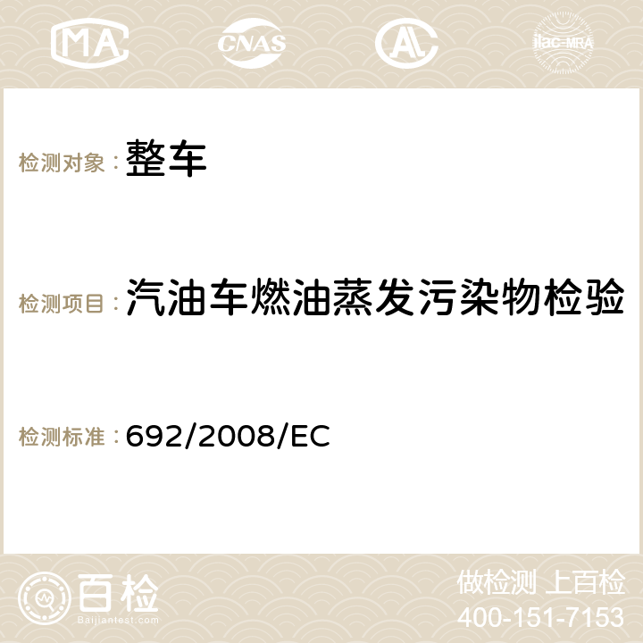 汽油车燃油蒸发污染物检验 关于轻型乘用车和商用车（欧5和欧6）在排放方面的型式核准以及对于车辆维修和保养信息的访问 692/2008/EC Annex VI