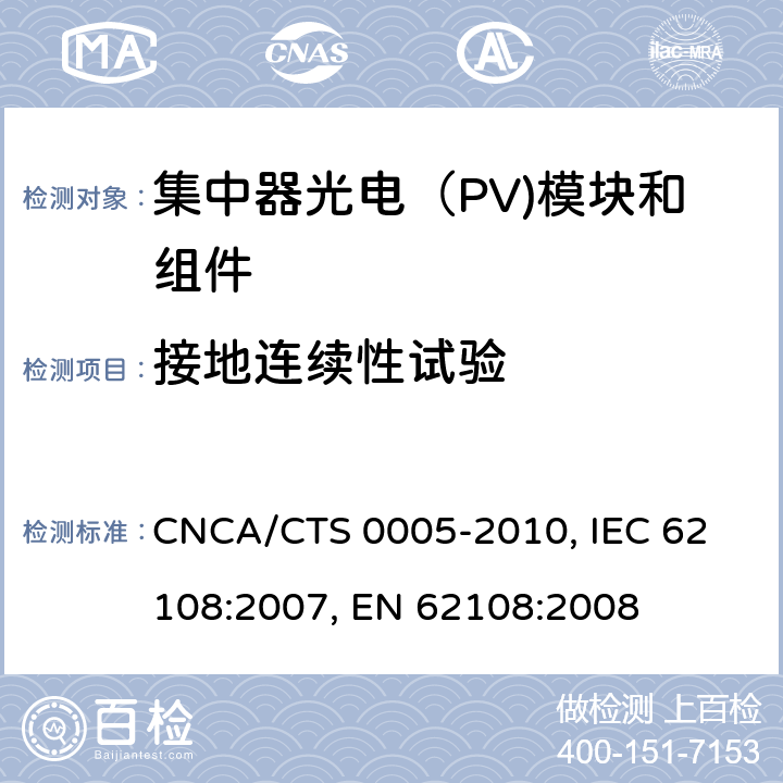 接地连续性试验 聚光型光伏组件和装配件-设计鉴定和定型 CNCA/CTS 0005-2010, 
IEC 62108:2007, 
EN 62108:2008 10.3
