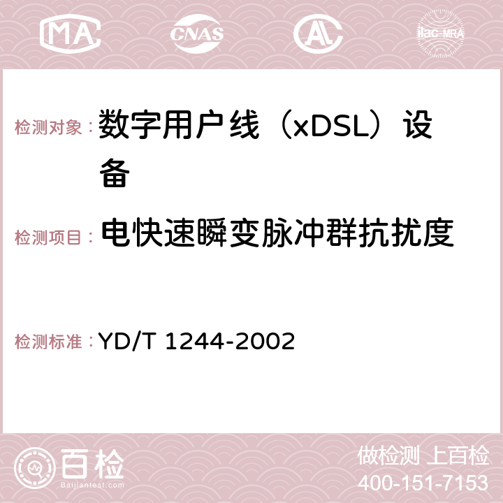 电快速瞬变脉冲群抗扰度 数字用户线（xDSL）设备电磁兼容性要求和测量方法 YD/T 1244-2002 8.3