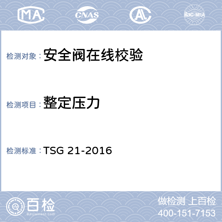 整定压力 TSG 21-2016 固定式压力容器安全技术监察规程(附2021年第1号修改单)