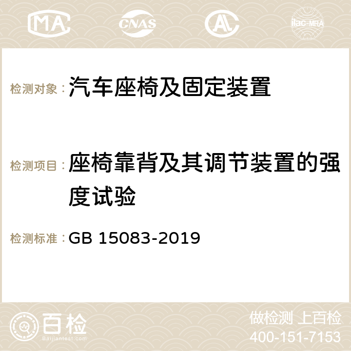 座椅靠背及其调节装置的强度试验 汽车座椅、座椅固定装置及头枕强度要求及试验方法 GB 15083-2019 5.2