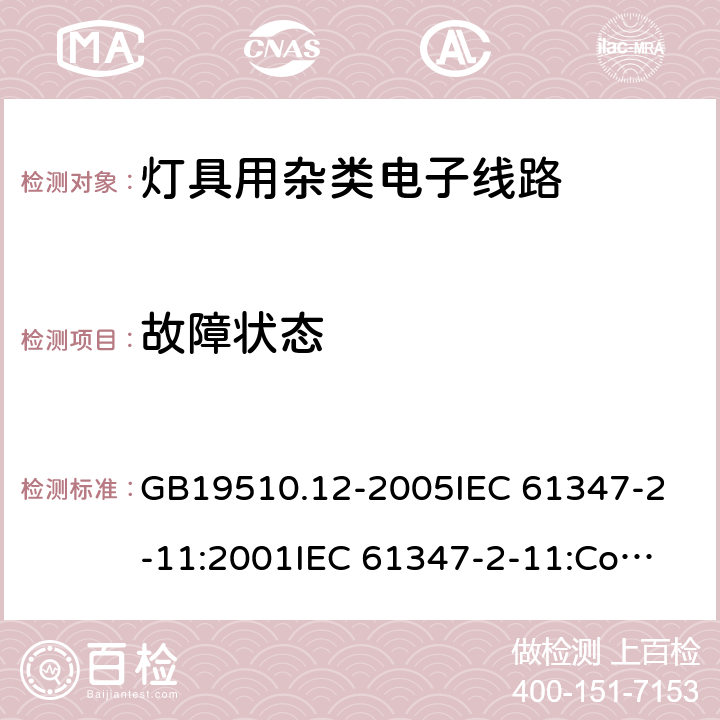 故障状态 灯的控制装置 第12部分:与灯具联用的杂类电子线路的特殊要求 GB19510.12-2005
IEC 61347-2-11:2001
IEC 61347-2-11:Corr.1 (2001-12) 14