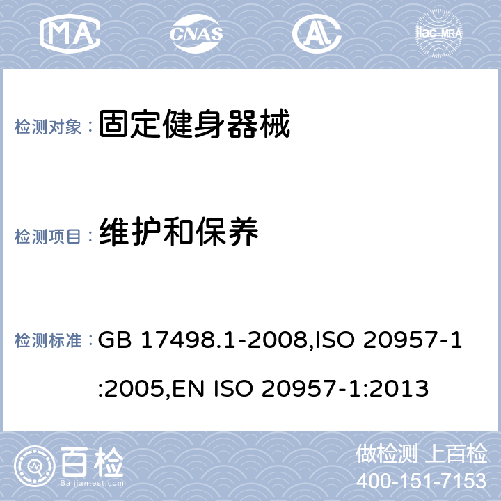 维护和保养 固定健身器械 一般安全性要求及测试方法 GB 17498.1-2008,ISO 20957-1:2005,EN ISO 20957-1:2013 7