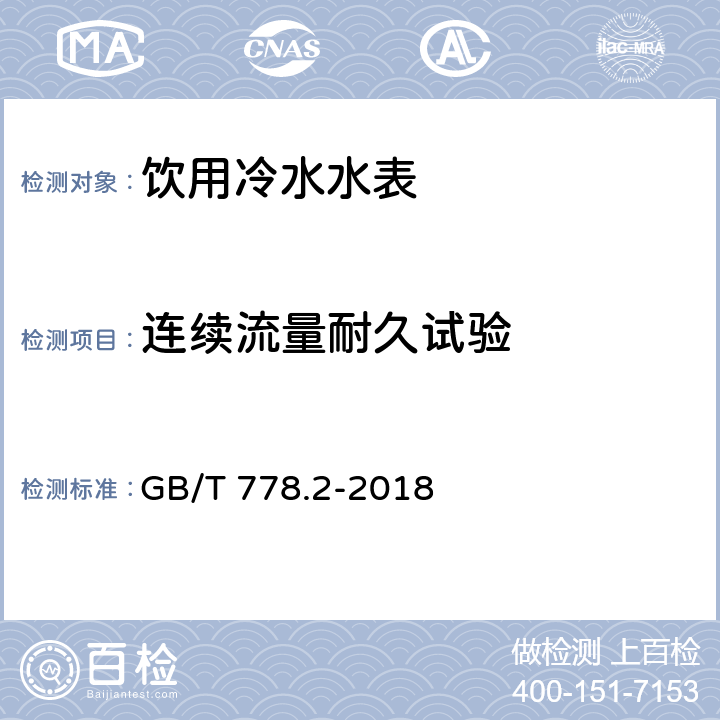 连续流量耐久试验 GB/T 778.2-2018 饮用冷水水表和热水水表 第2部分：试验方法