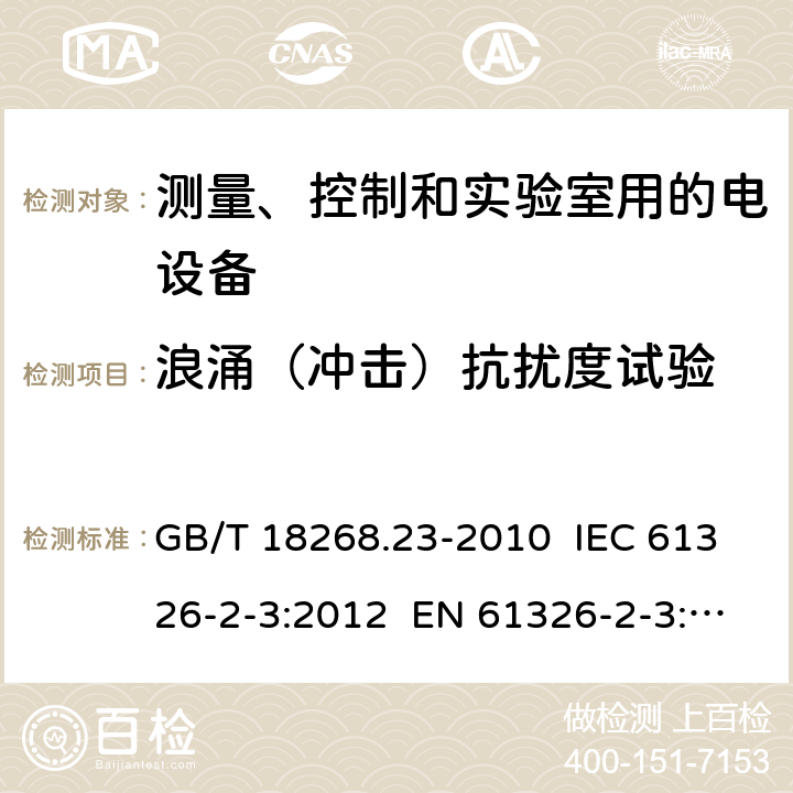 浪涌（冲击）抗扰度试验 测量、控制和实验室用的电设备 电磁兼容性要求 第23部分：特殊要求 带集成或远程信号调理变送器的试验配置、工作条件和性能判据 GB/T 18268.23-2010 IEC 61326-2-3:2012 EN 61326-2-3: 2013 6.2