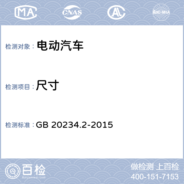 尺寸 GB/T 20234.2-2015 电动汽车传导充电用连接装置 第2部分:交流充电接口