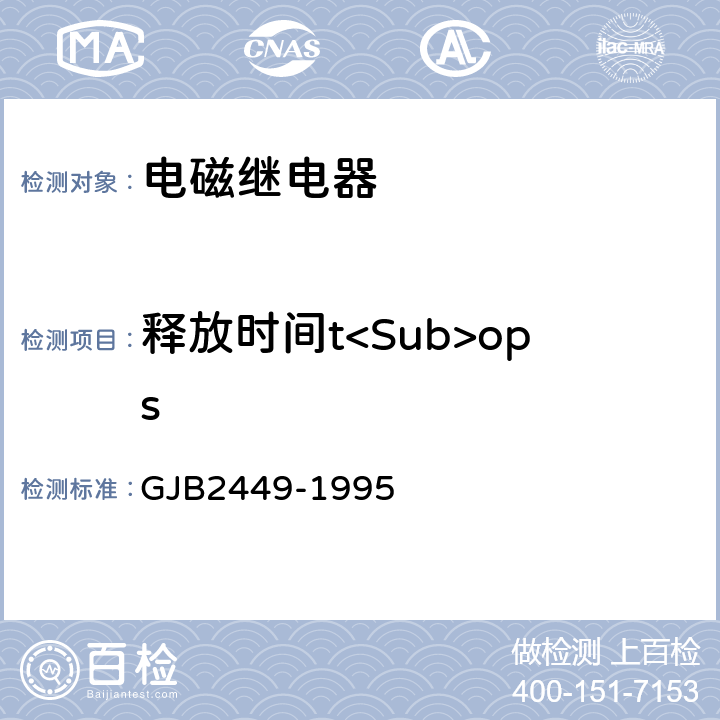 释放时间t<Sub>ops GJB 2449-1995 塑封通用电磁继电器总规范 GJB2449-1995 3.8.4