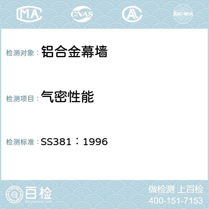 气密性能 《铝合金幕墙材料和性能检测 新加坡标准》 SS381：1996 5.3