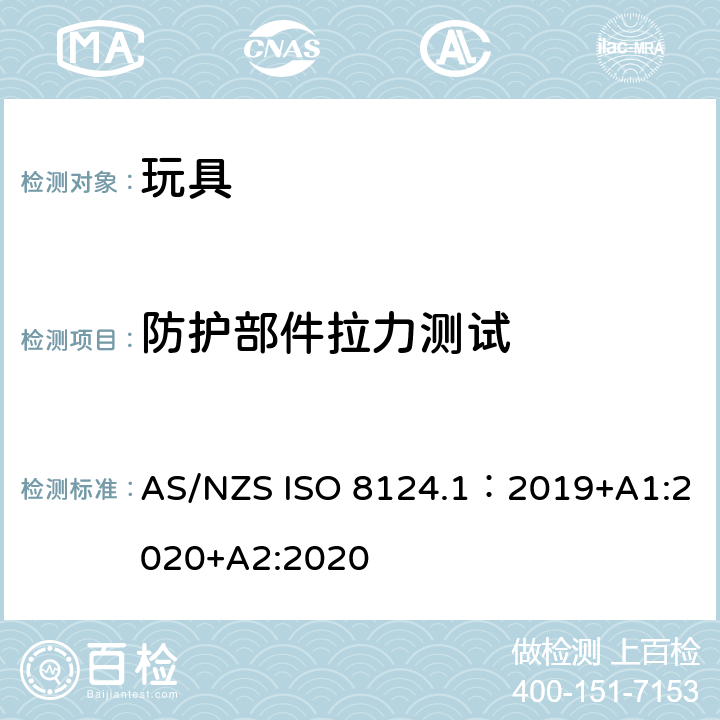 防护部件拉力测试 玩具安全—机械和物理性能 AS/NZS ISO 8124.1：2019+A1:2020+A2:2020 5.24.6.4