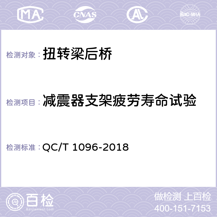 减震器支架疲劳寿命试验 乘用车用扭梁后桥疲劳寿命台架试验方法 QC/T 1096-2018 6.5,7,8