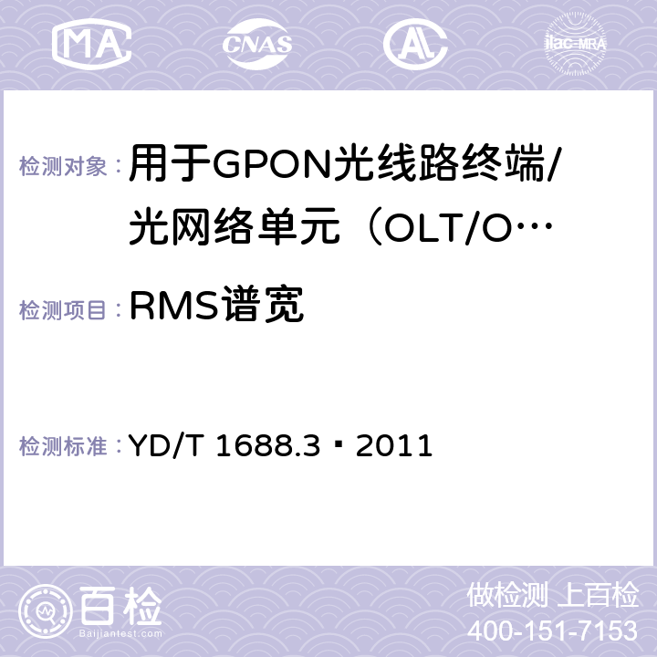 RMS谱宽 XPON光收发合一模块技术条件 第3部分：用于GPON光线路终端/光网络单元（OLT/ONU）的光收发合一光模块 YD/T 1688.3—2011 5.2.7