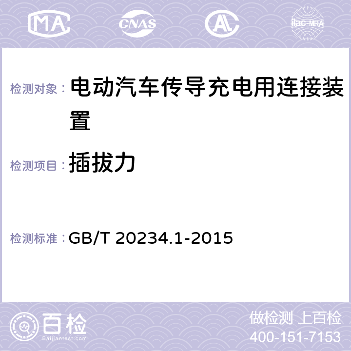 插拔力 电动汽车传导充电用连接装置第1部分：通用要求 GB/T 20234.1-2015 6.4，7.4