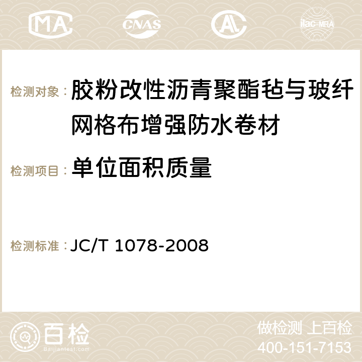单位面积质量 JC/T 1078-2008 胶粉改性沥青聚酯毡与玻纤网格布增强防水卷材