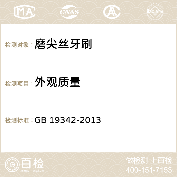 外观质量 牙刷 GB 19342-2013 5.8