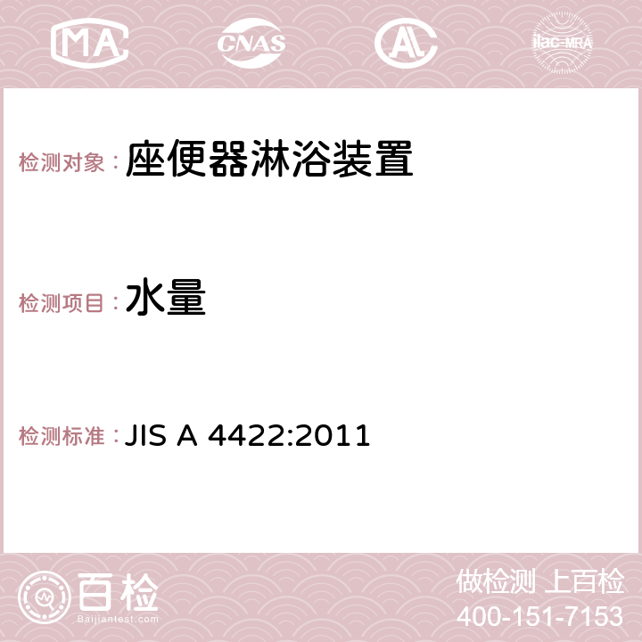 水量 JIS A 4422 座便器淋浴装置 :2011 6.1.2