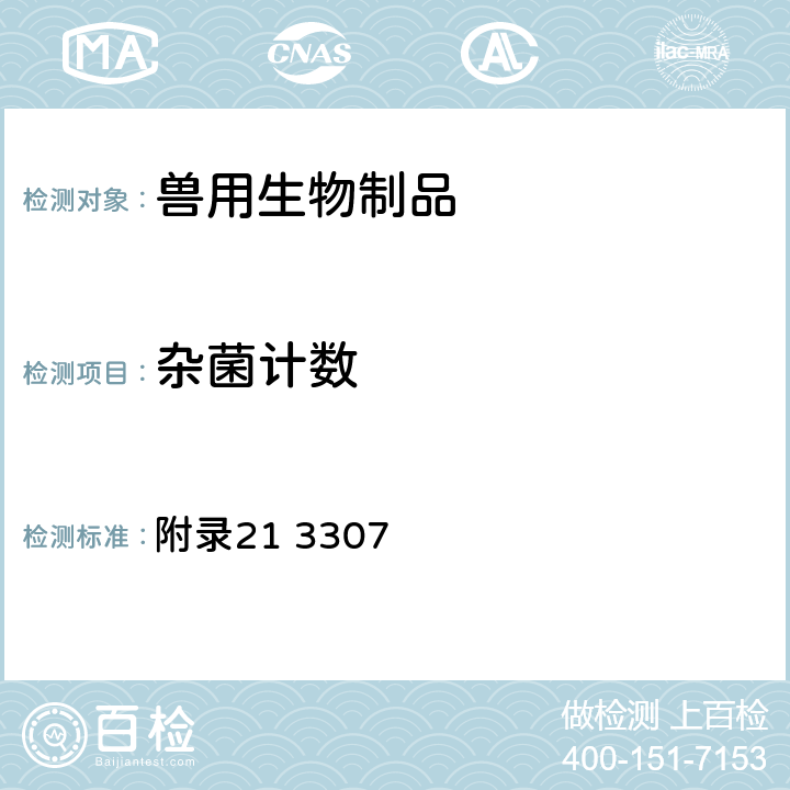 杂菌计数 《中华人民共和国兽药典》2015年版三部（杂菌计数和病原性鉴定法） 附录21 3307