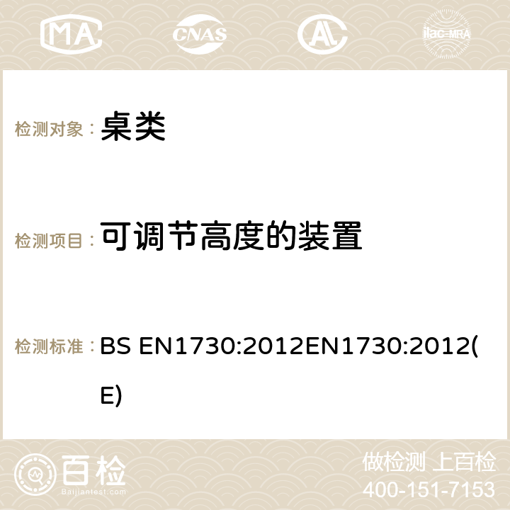 可调节高度的装置 BS EN 1730-2012 家用家具 桌子强度、耐久与平衡性测试方法