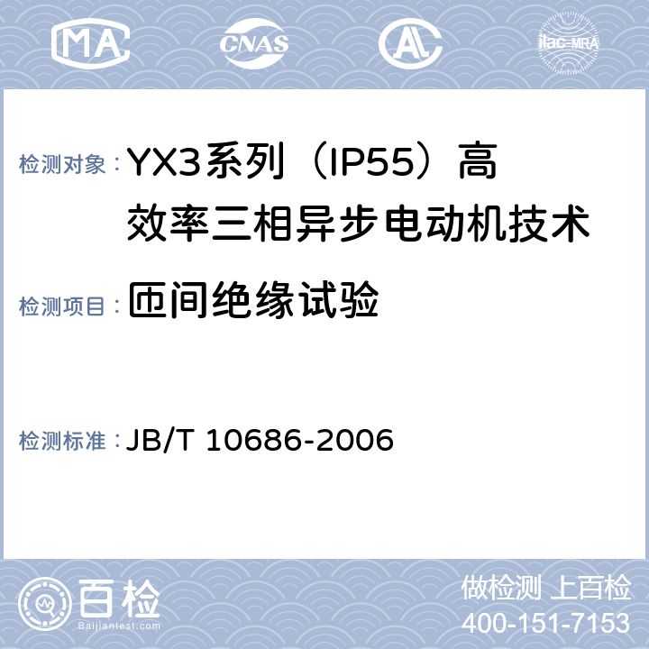 匝间绝缘试验 YX3系列（IP55）高效率三相异步电动机技术条件(机座号80-360) JB/T 10686-2006 4.17