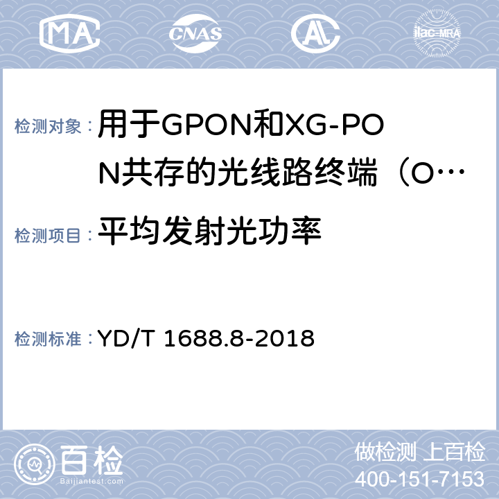 平均发射光功率 xPON光收发合一模块技术条件 第8部分：用于GPON和XG-PON共存的光线路终端（OLT）的光收发合一模块 YD/T 1688.8-2018 7.3.2.2