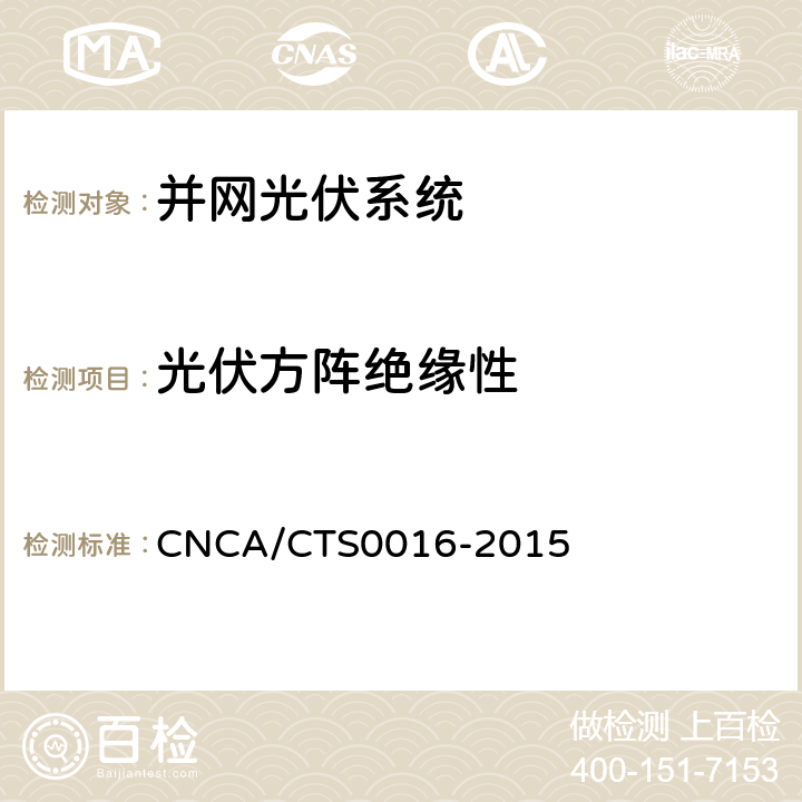 光伏方阵绝缘性 《并网光伏电站性能检测与质量评估技术规范》 CNCA/CTS0016-2015 9.14