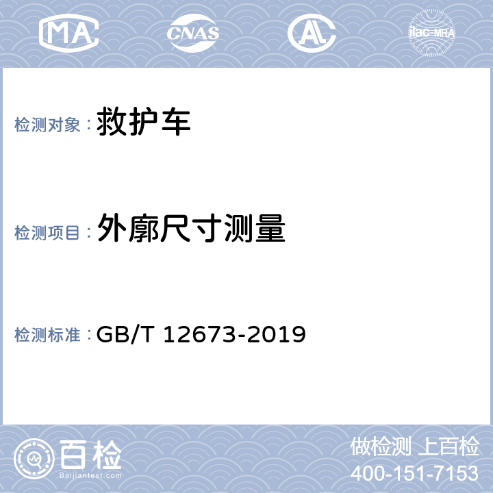 外廓尺寸测量 汽车主要尺寸测量方法 GB/T 12673-2019