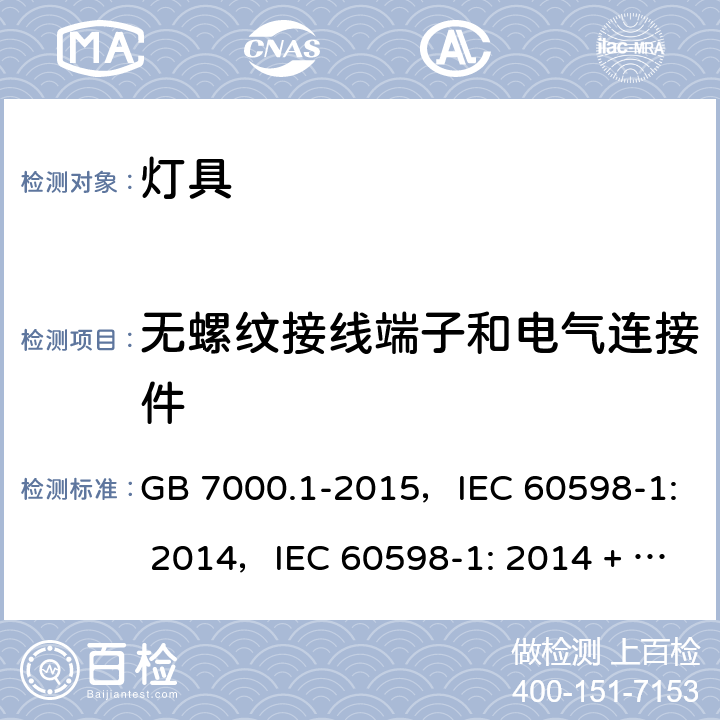 无螺纹接线端子和电气连接件 灯具 第1部分：一般要求与试验 GB 7000.1-2015，IEC 60598-1: 2014，IEC 60598-1: 2014 + A1:2017，EN 60598-1: 2015，EN 60598-1: 2015 + A1:2018，AS/NZS 60598.1: 2017 15