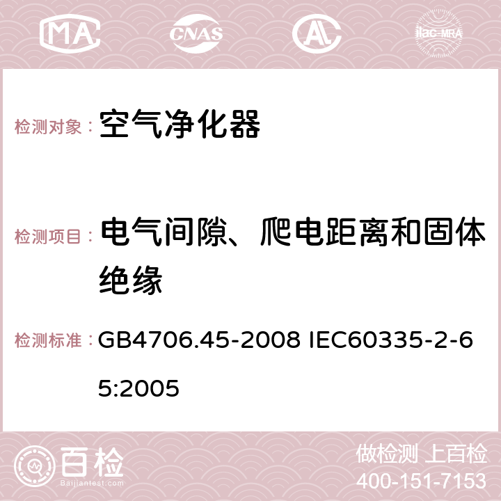 电气间隙、爬电距离和固体绝缘 家用和类似用途电器的安全 空气净化器的特殊要求 GB4706.45-2008 IEC60335-2-65:2005 29